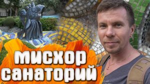 Санаторий Мисхор Крым