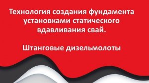 Доклад «Технология создания фундамента установками статического вдавливания свай. Ударный способ»