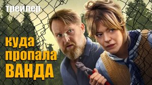 Куда пропала Ванда - трейлер сериала - титры