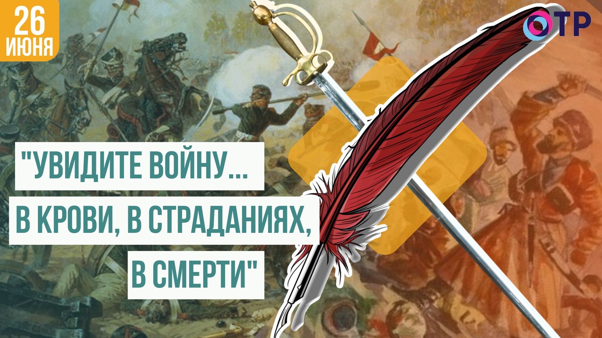 "Увидите войну... в крови, в страданиях, в смерти" | Творцы на фронте