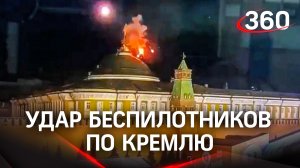 Видео: удар беспилотников по Кремлю