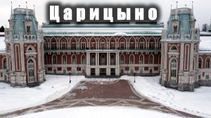 Дворец ЦАРИЦЫНО / TSARICYNO Palace