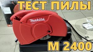 Тестируем монтажную пилу Makita M2400 190325