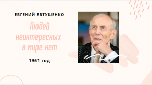 Евгений Евтушенко «Людей неинтересных в мире нет…»