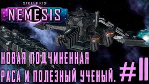 ПРОХОЖДЕНИЕ STELLARIS NEMESIS: Новая подчиненная раса и полезный учёный. #11