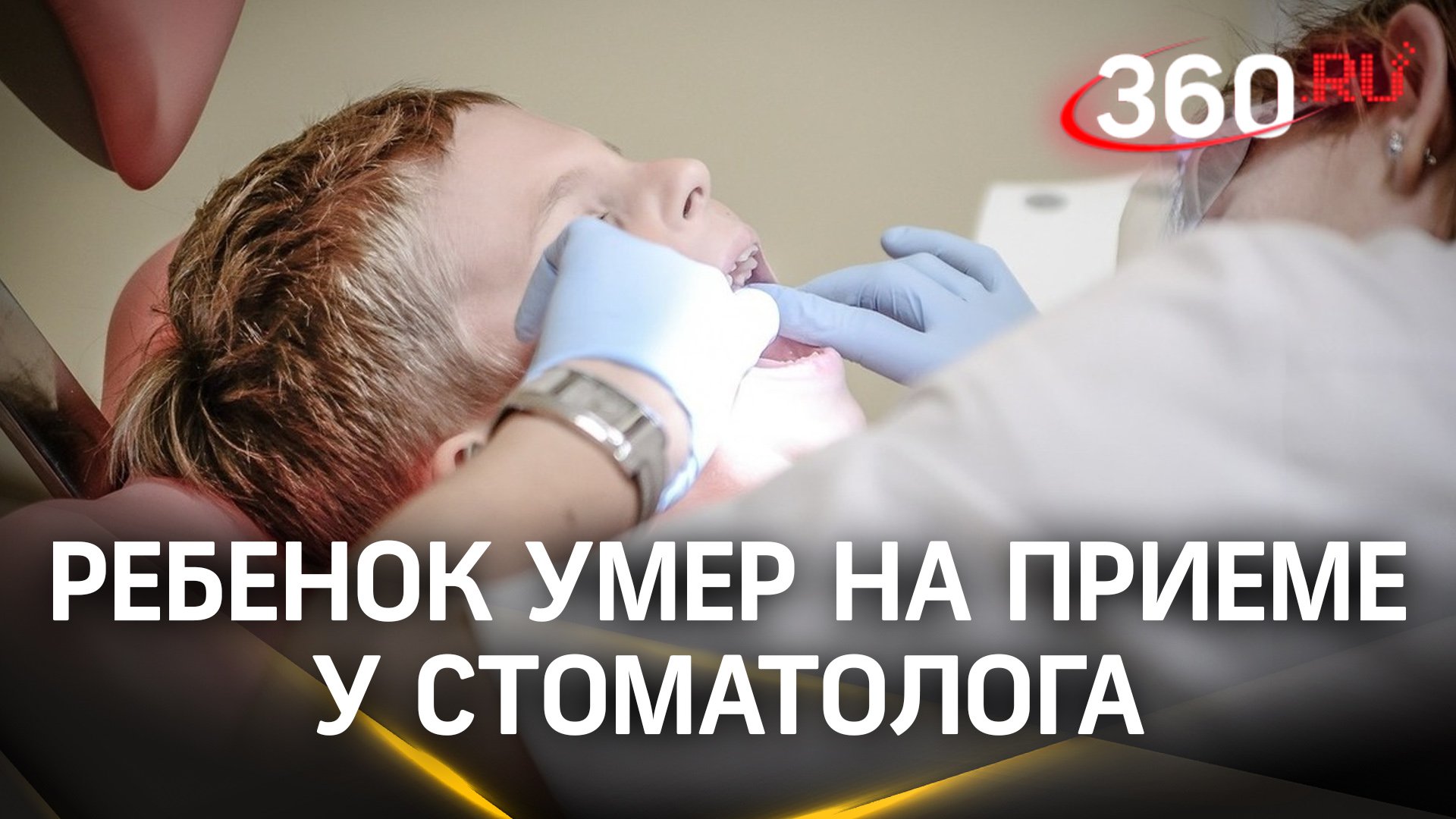 Причиной смерти ребенка в стоматологии Красноярская могла стать анестезия – сестра погибшего