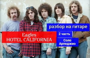 HOTEL CALIFORNIA. Eagles. Соло. Арпеджио. Разбор на Гитаре.2 часть #урокигитары  #guitarlesson