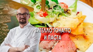 Вителло Тонатто и паста. Сталик Ханкишиев: о вкусной и здоровой пище. (30.10.2021).