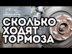 Замена тормозных колодок Форд Фокус. Сколько ходит оригинал? Азбука Форд