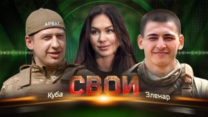 Свои. Куба — Эленар: об обстрелах Горловки, мужестве русских бойцов
и трусости украинских солдат