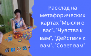 Расклад на метафорических картах Мысли о вас, Чувства к вам, Действия к вам, Совет вам