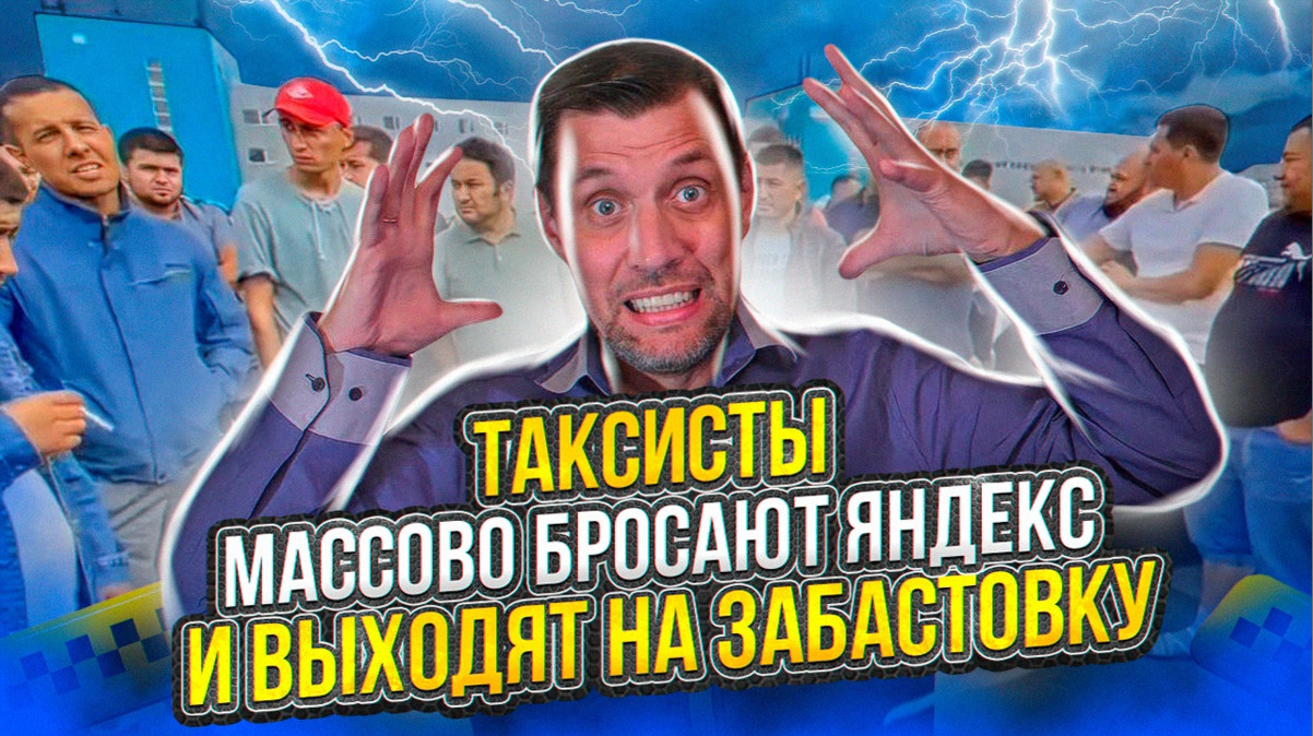 Водители Яндекс такси массово выходят на забастовку и бросают свои машины в парках