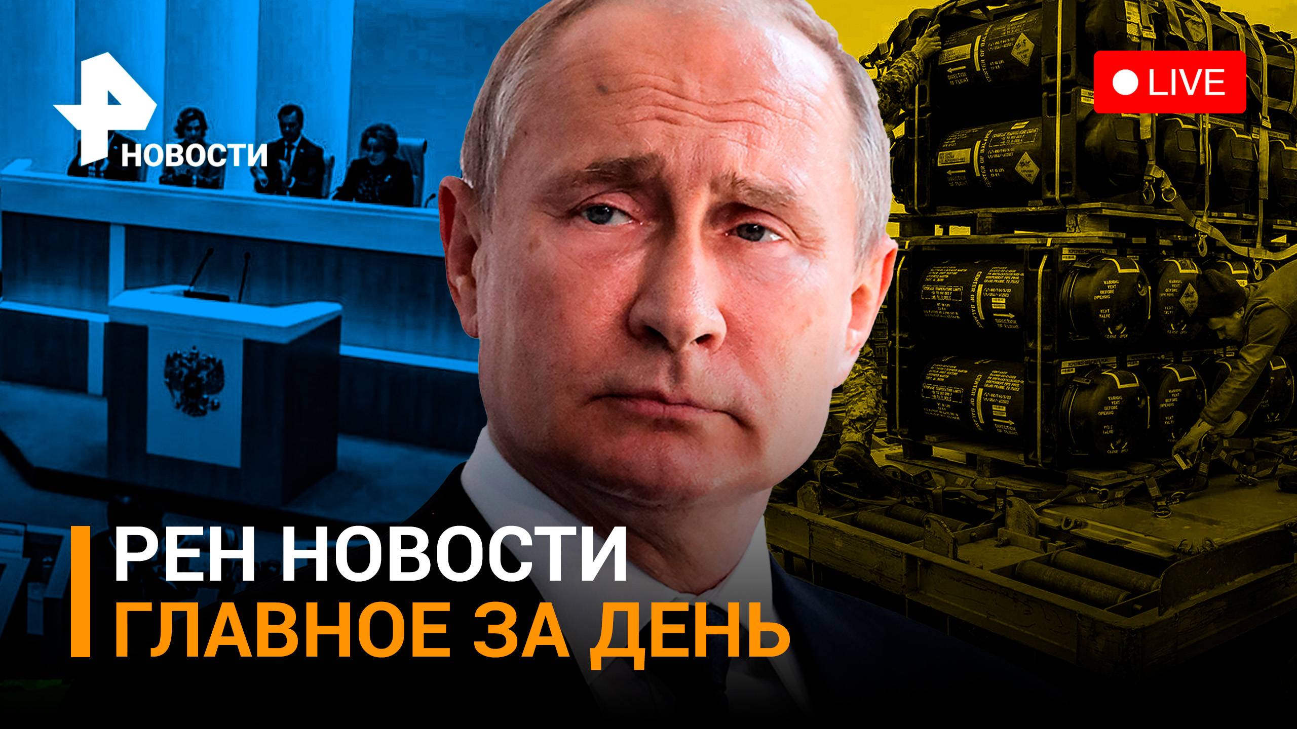 Назначена дата выборов президента РФ. Сенат США не одобрил новую помощь Украине / ГЛАВНОЕ ЗА ДЕНЬ
