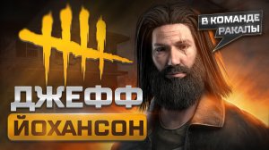 ДЖЕФФ ЙОХАНСОН | DEAD BY DAYLIGHT