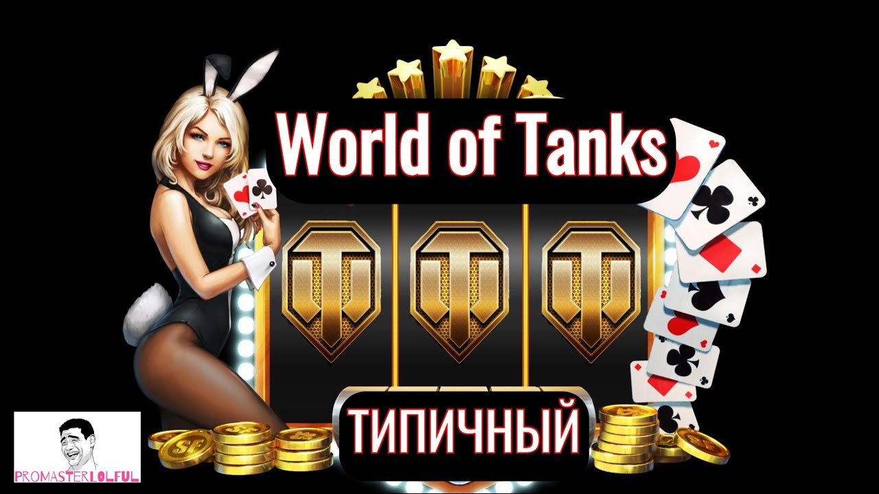 ТИПИЧНЫЙ World of Tanks●(Танки) 2023●Promasterlolful●промастерлолфул