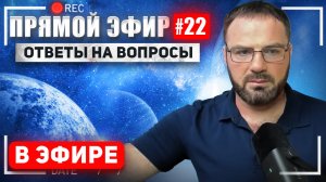 Прямой эфир #22 от 04 августа 2024г