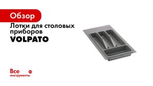 Установка лотка для столовых приборов