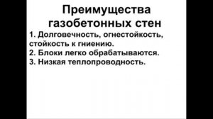 Дома из газобетона и пенобетона Газосиликатные дома Плюсы и минусы Стоимость строительства