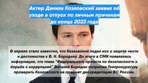 Актер Данила Козловский заявил об уходе в отпуск по личным причинам до конца 2023 года