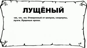 ЛУЩЁНЫЙ - что это такое? значение и описание