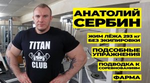 АНАТОЛИЙ СЕРБИН / ЦЕЛЫЙ ЧАС О ЖИМЕ ЛЁЖА