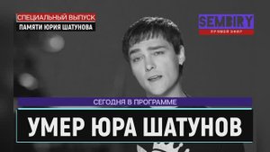 УМЕР ЮРА ШАТУНОВ: ЕМУ БЫЛО 48... ПОСЛЕДНИЕ МИНУТЫ ЖИЗНИ. ЕЖЕДНЕВНО. СПЕЦ-ВЫПУСК от 24.06.2022