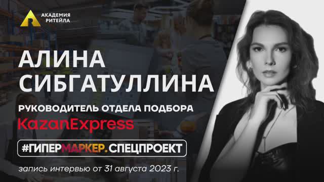 ГИПЕРМАРКЕР// Эфир с  Алиной Сибгатуллиной, руководителем отдела подбора KazanExpress