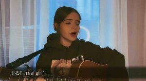 Между нами километры АЙСКРИН cover real girl