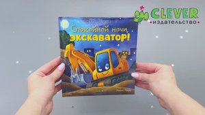 Сказка на ночь. Спокойной ночи, экскаватор