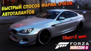 ЛЁГКИЙ СПОСОБ ФАРМА ОЧКОВ АВТОТАЛАНТОВ Forza Horizon 4 10шт=2 мин