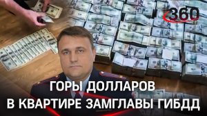 Склад денег нашли у зама Сафонова, главы ГИБДД Ставрополья - Ткаченко задержан