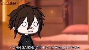 Озвучка: Мини фильм gacha life у нас самая странная любовь 1/3