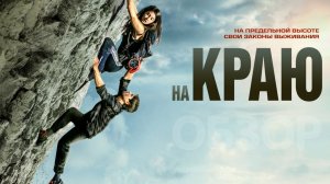 На краю Фильм обзор