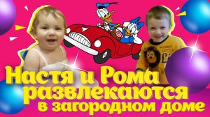Настя и Рома весело развлекаются в загородном доме