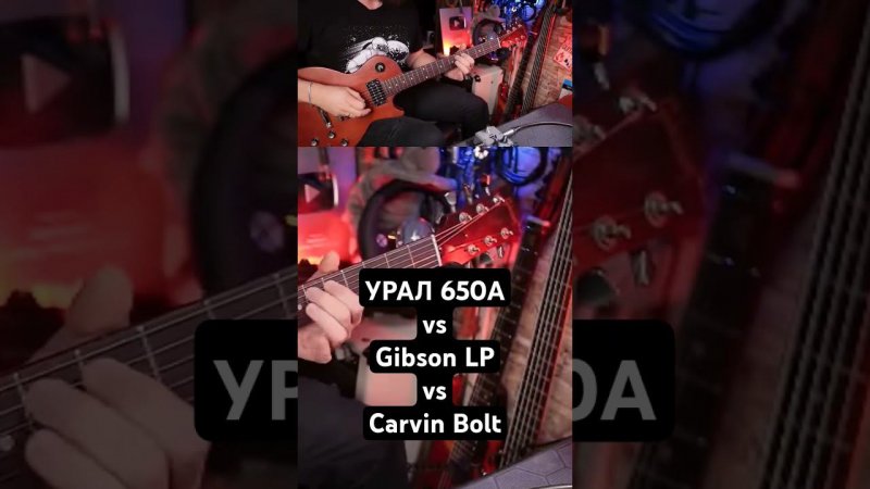 УРАЛ 650А vs Gibson LP vs Carvin Bolt #урал #gibson #carvin