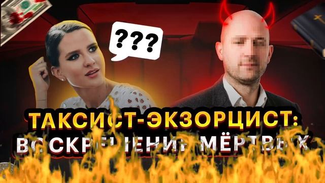 Таксист - экзорцист: воскрешение мёртвых. смотреть онлайн