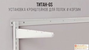 Универсальная модульная гардеробная система Титан GS: преимущества, схема монтажа.