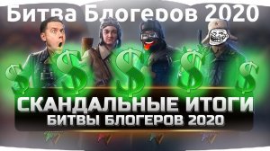 СКАНДАЛЬНЫЕ ИТОГИ БИТВЫ БЛОГЕРОВ 2020