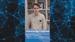 Александр Сабитов – интервью #МойУниверПреподаватели