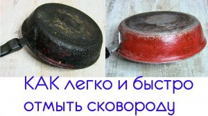 ЕЕ не МЫЛИ 10 лет. Как быстро и просто отмыть сковороду от нагара и жира.