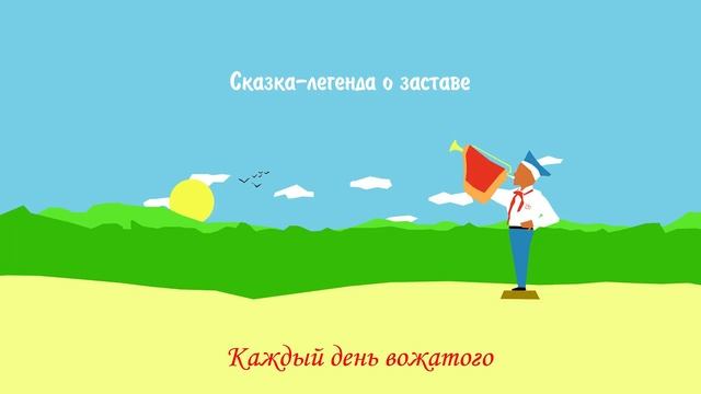 КДВ - Сказка-легенда о заставе смотреть онлайн