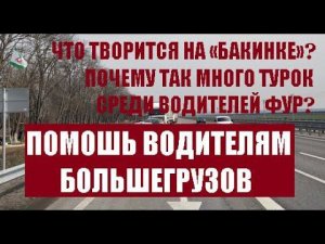 Ингушетия Дальнобойщики. ЧТО ТВОРИТСЯ НА «БАКИНКЕ»? ПОЧЕМУ ТАК МНОГО ТУРОК? ПОМОЩЬ ВОДИТЕЛЯМ.
