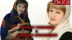 Марем Ташаева & Тамара Дадашева   Дийцихьа доттаг1а