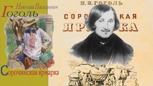 Гоголь Сорочинская ярмарка  краткое содержание, адиокнига пересказ