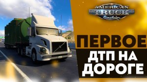 ПЕРВОЕ ДТП НА ДОРОГЕ! ДАЛЬНОБОЙ С НУЛЯ ПО АМЕРИКЕ В ATS 1.50