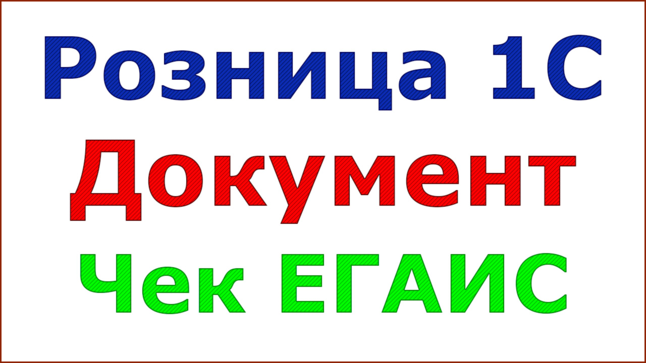 Что такое чек ЕГАИС? Для чего он нужен. смотреть онлайн