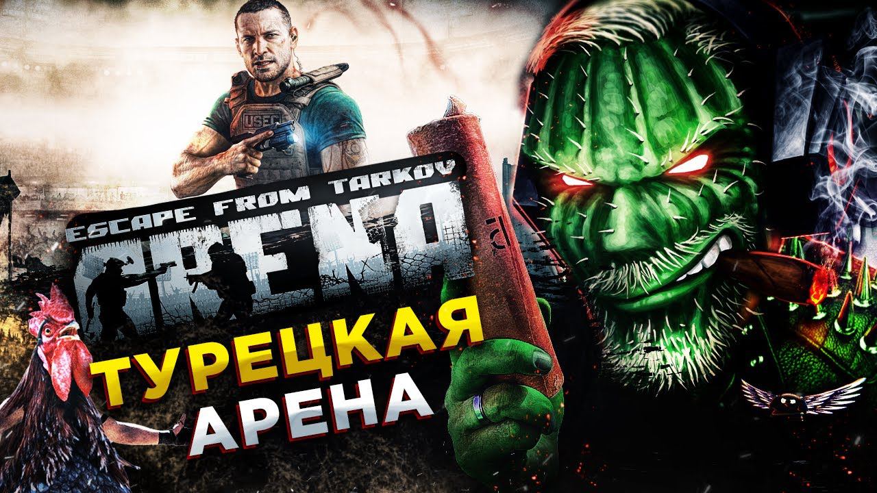 Escape from Tarkov Arena◾️"КИБЕРСПОРТИВНЫЙ" ОБРУБОК ТАРКОВА смотреть онлайн