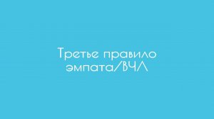 Третье правило эмпата/ВЧЛ