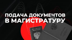 Способы подачи документов (магистратура)