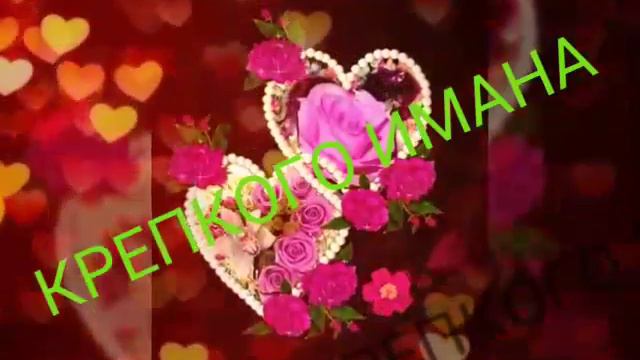 Счастья и Любви вам друзья.любите и будьте любимы смотреть онлайн